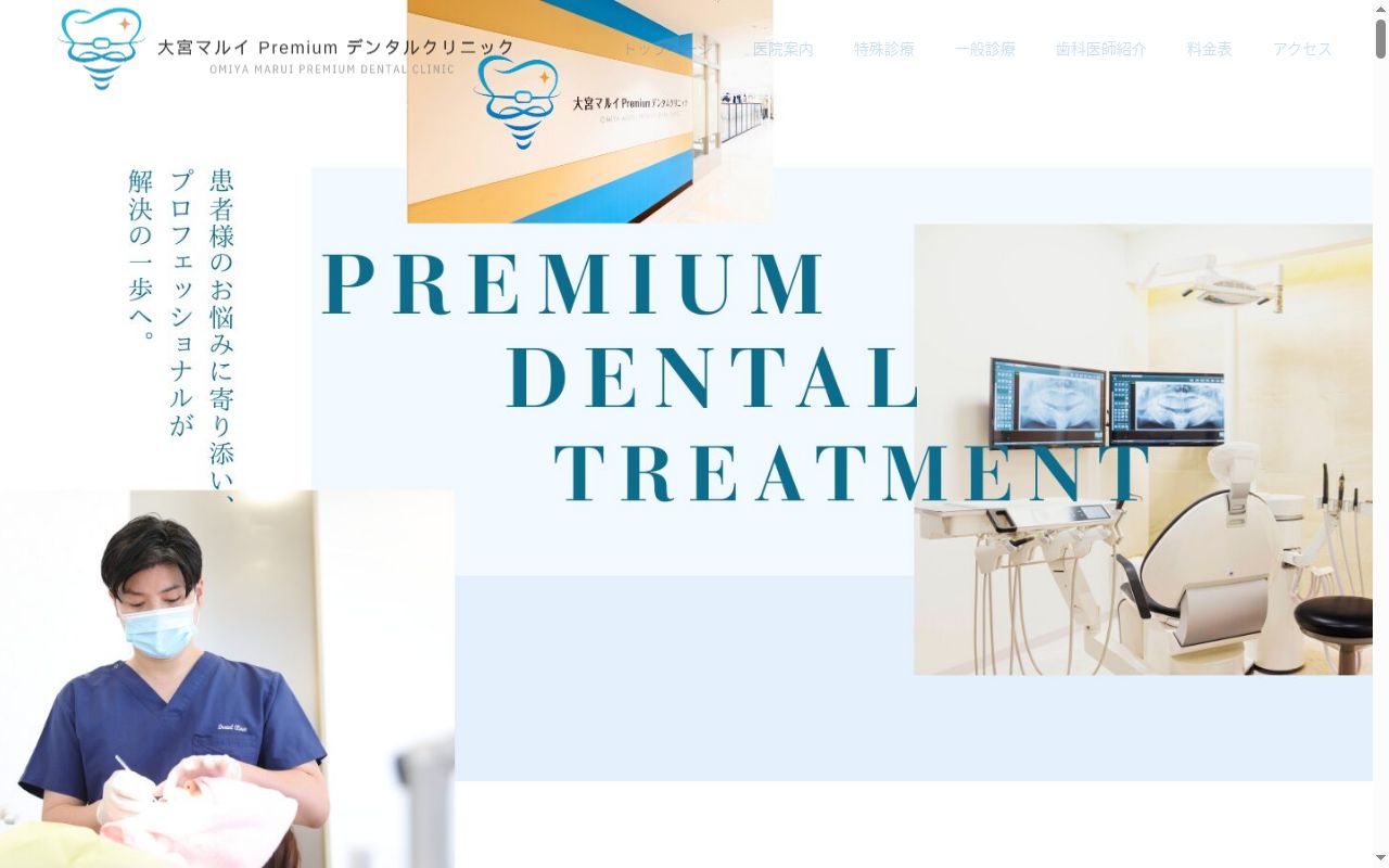 大宮マルイPremiumデンタルクリニックの公式サイトのスクリーンショット
