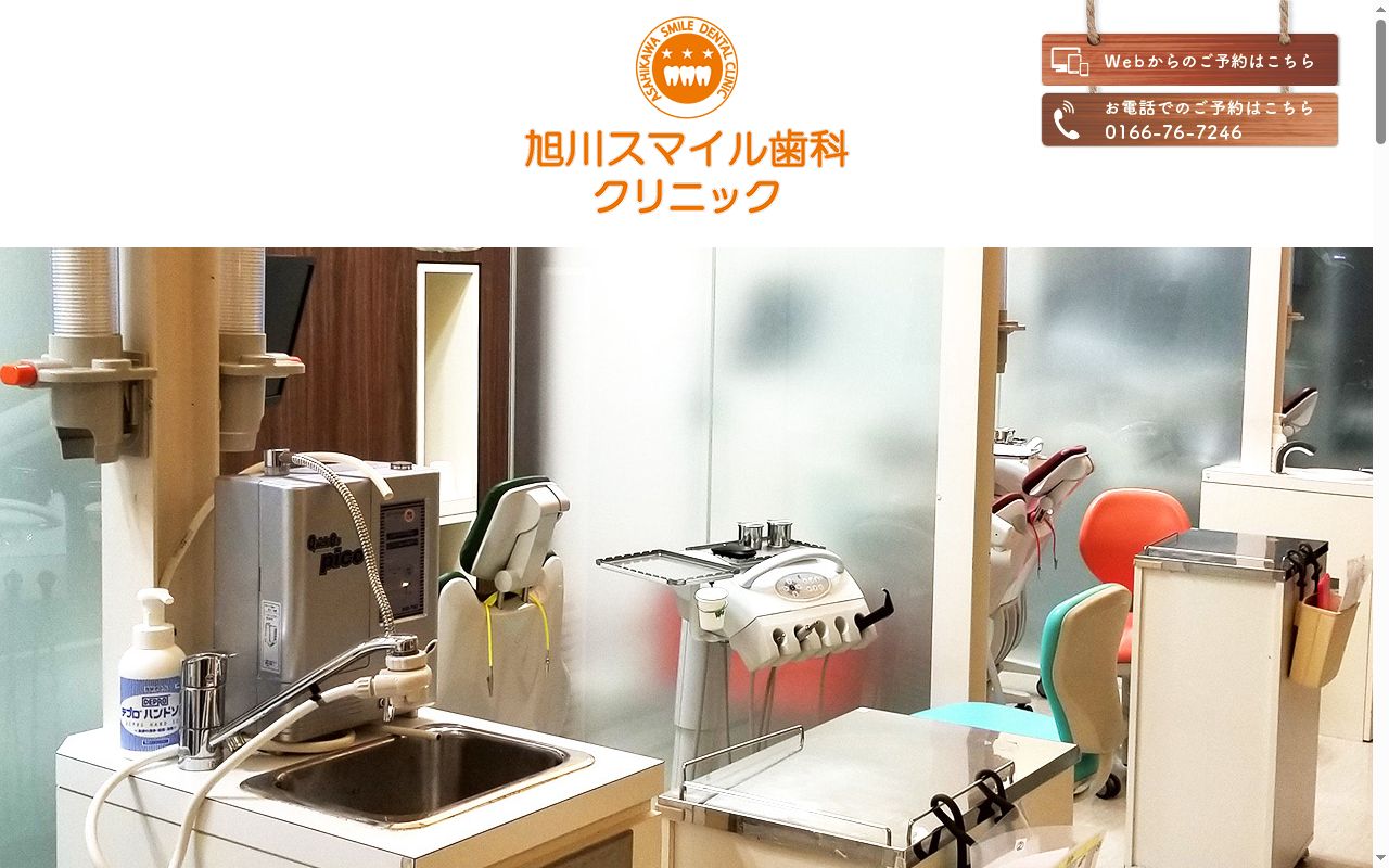 旭川スマイル歯科クリニックの公式サイトのスクリーンショット