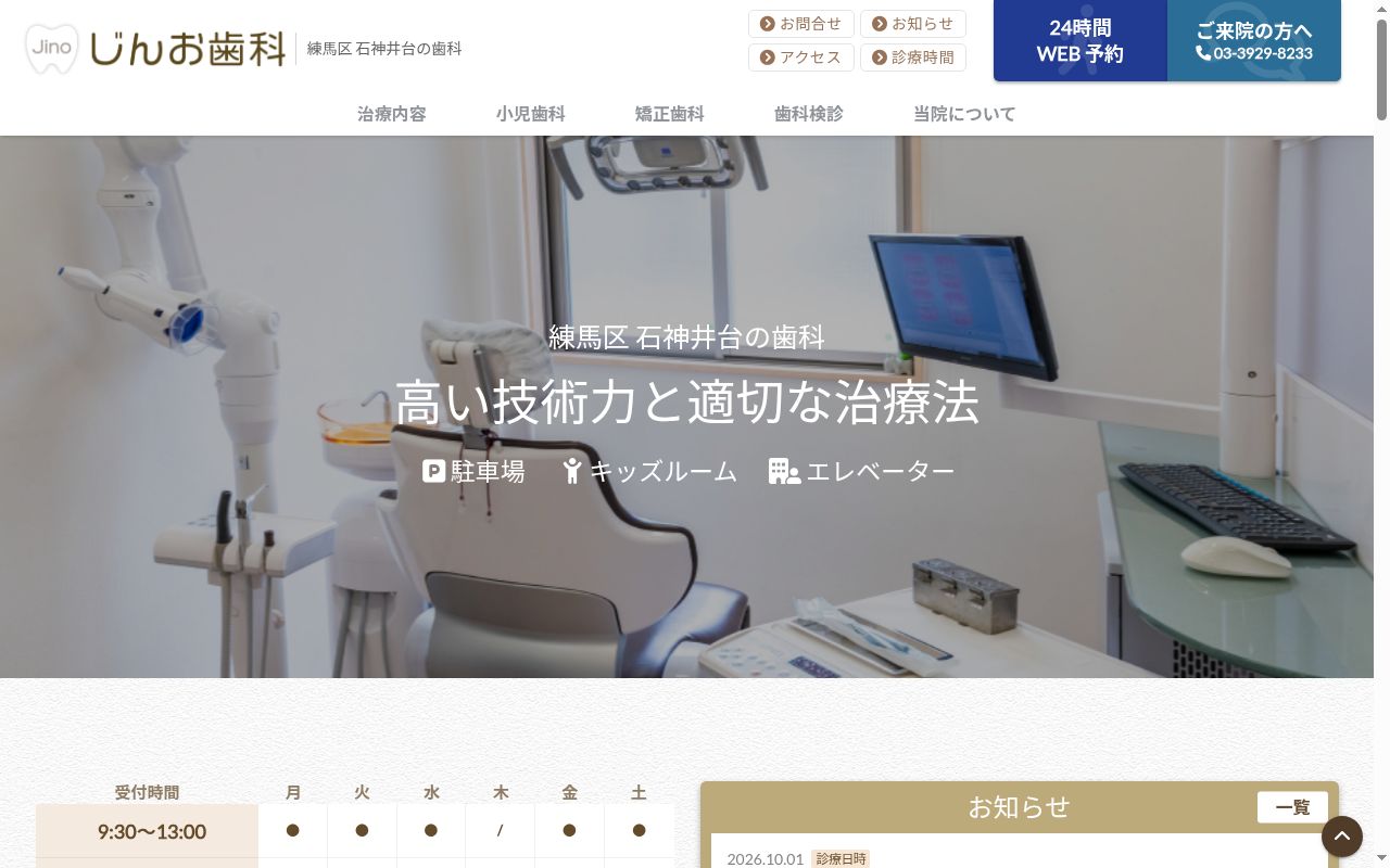 じんお歯科の公式サイトのスクリーンショット