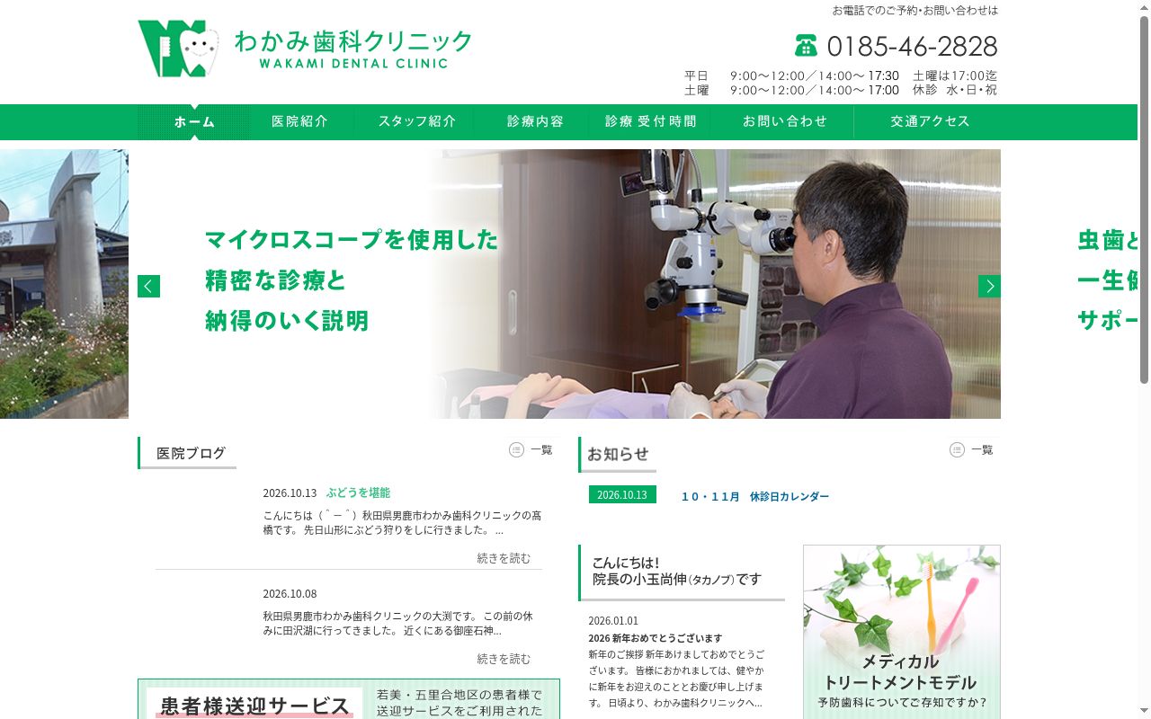 医療法人わかみ歯科クリニックの公式サイトのスクリーンショット
