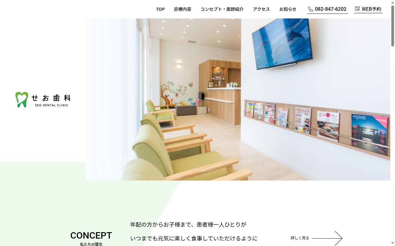 せお歯科クリニックの公式サイトのスクリーンショット