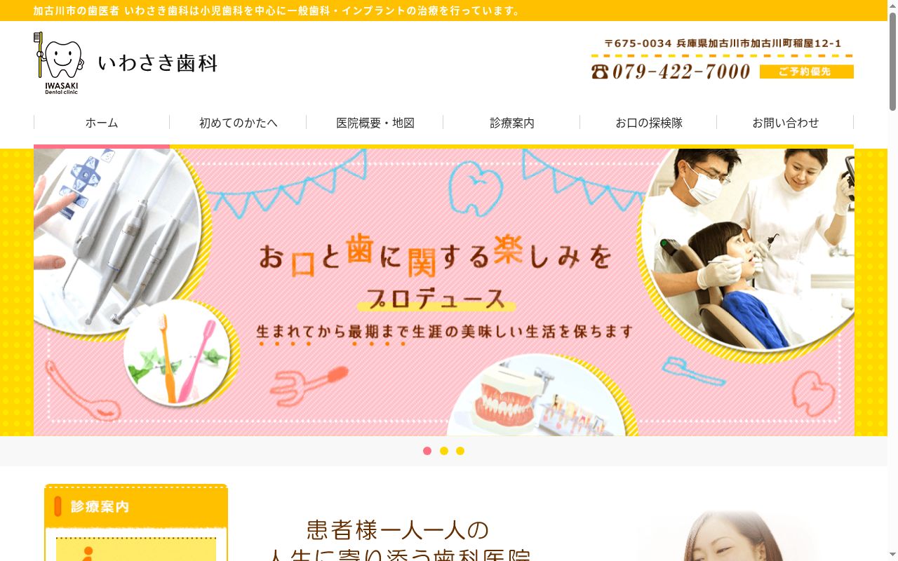 いわさき歯科の公式サイトのスクリーンショット