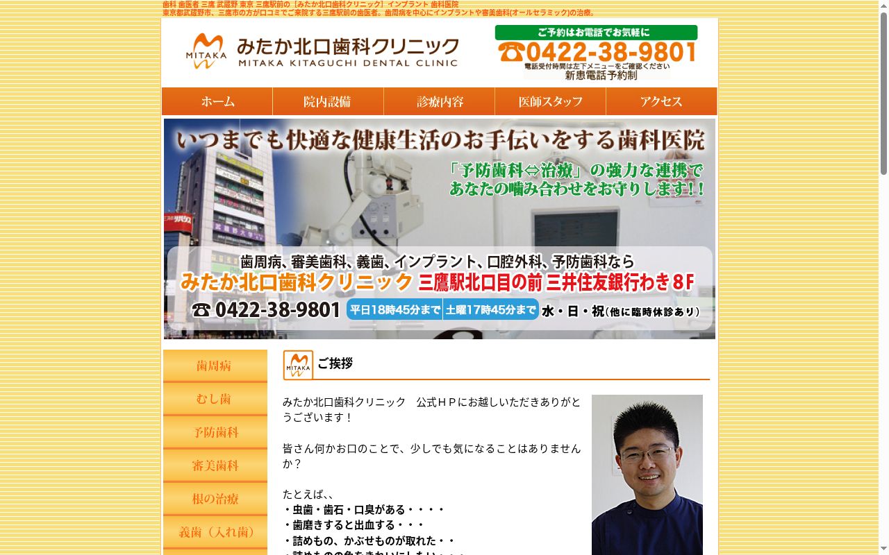 みたか北口歯科クリニックの公式サイトのスクリーンショット