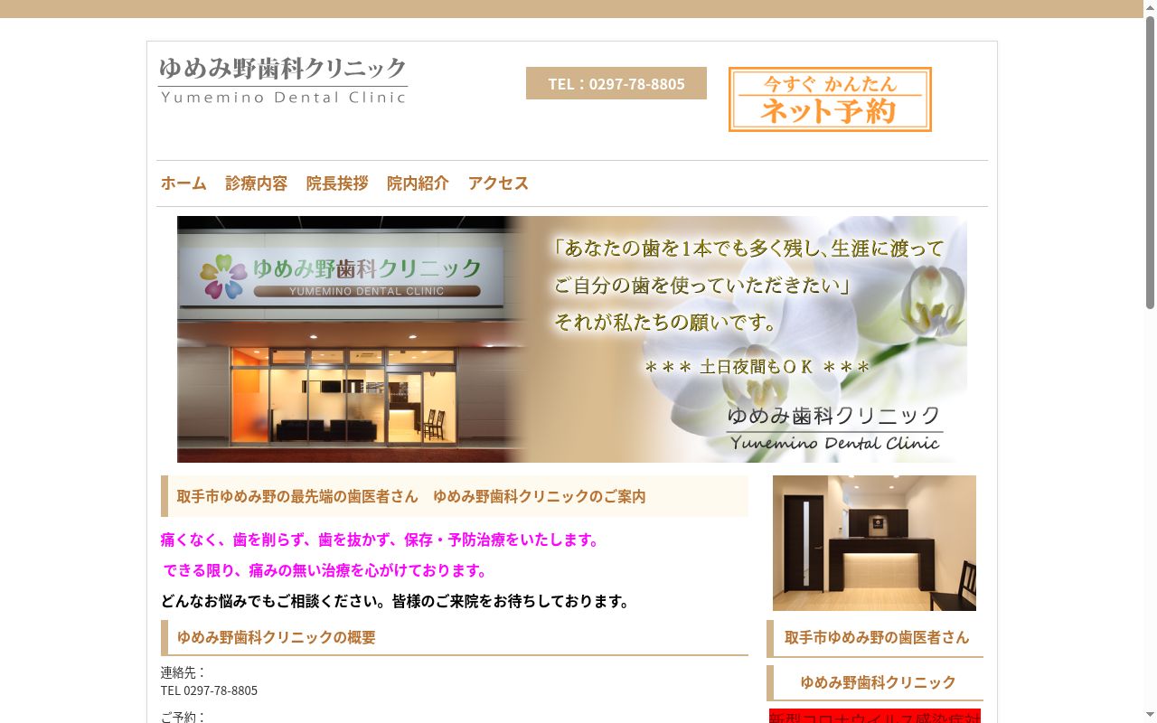 ゆめみ野歯科クリニックの公式サイトのスクリーンショット