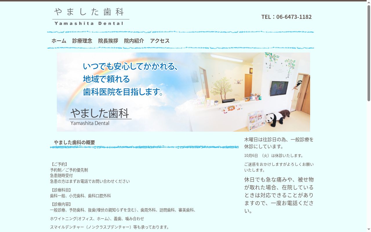 やました歯科の公式サイトのスクリーンショット