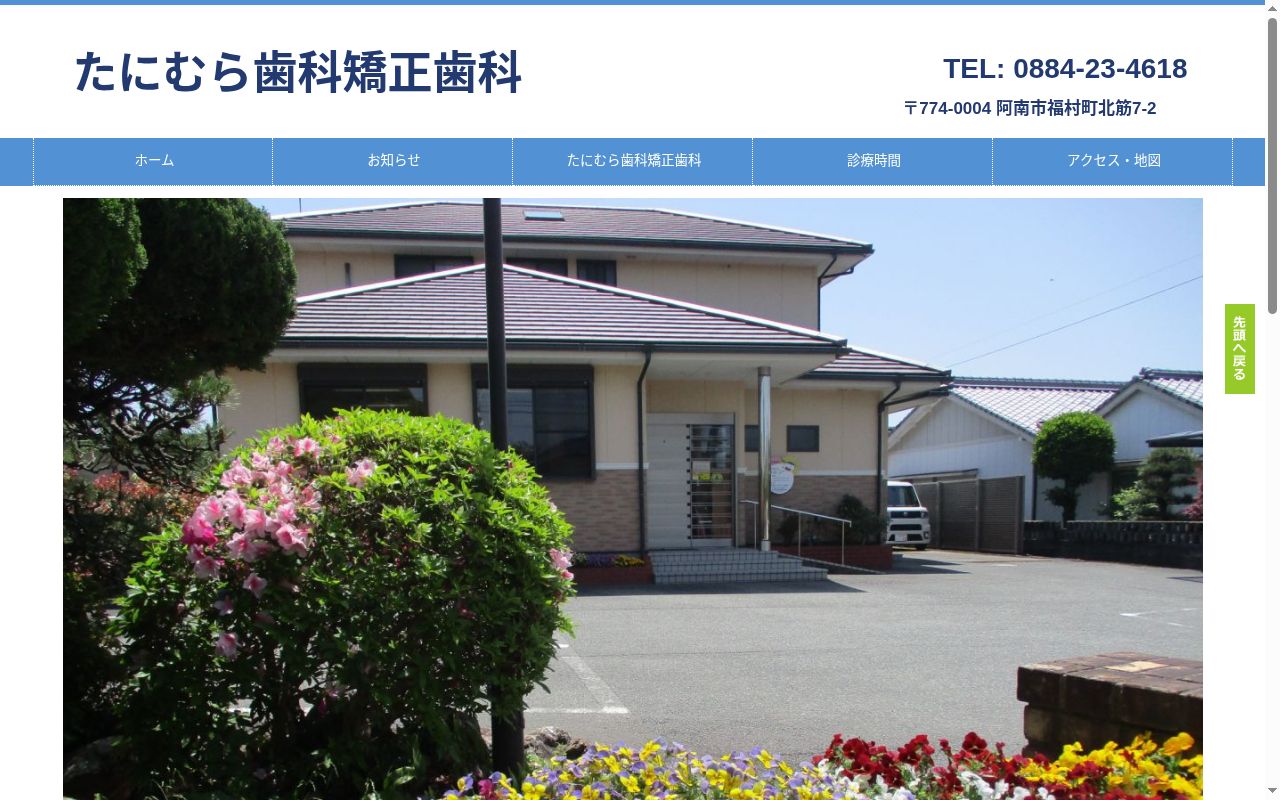 たにむら歯科矯正歯科の公式サイトのスクリーンショット