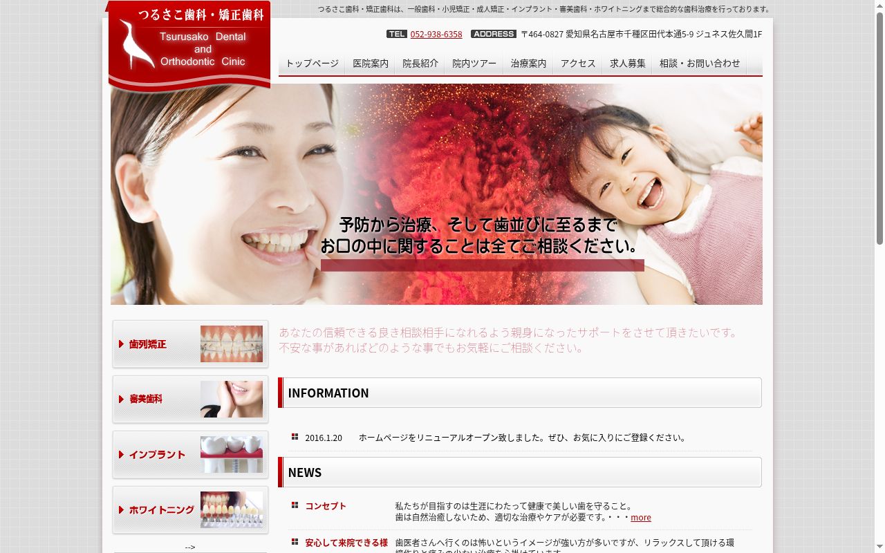 つるさこ歯科・矯正歯科の公式サイトのスクリーンショット