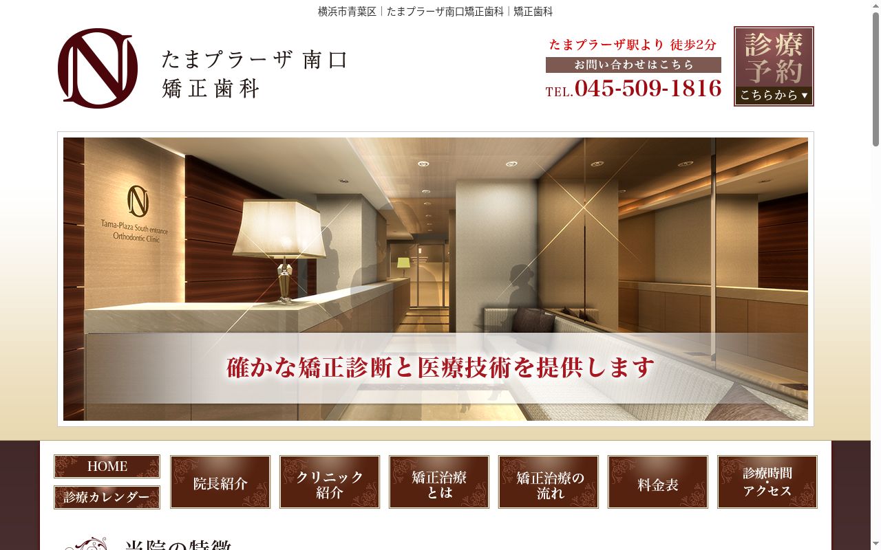 たまプラーザ南口矯正歯科の公式サイトのスクリーンショット