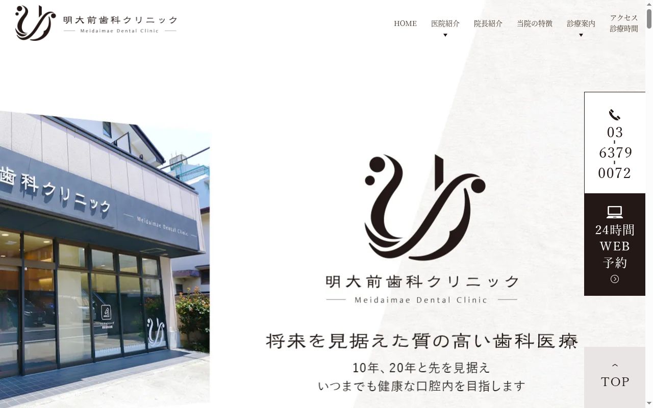 明大前歯科クリニックの公式サイトのスクリーンショット