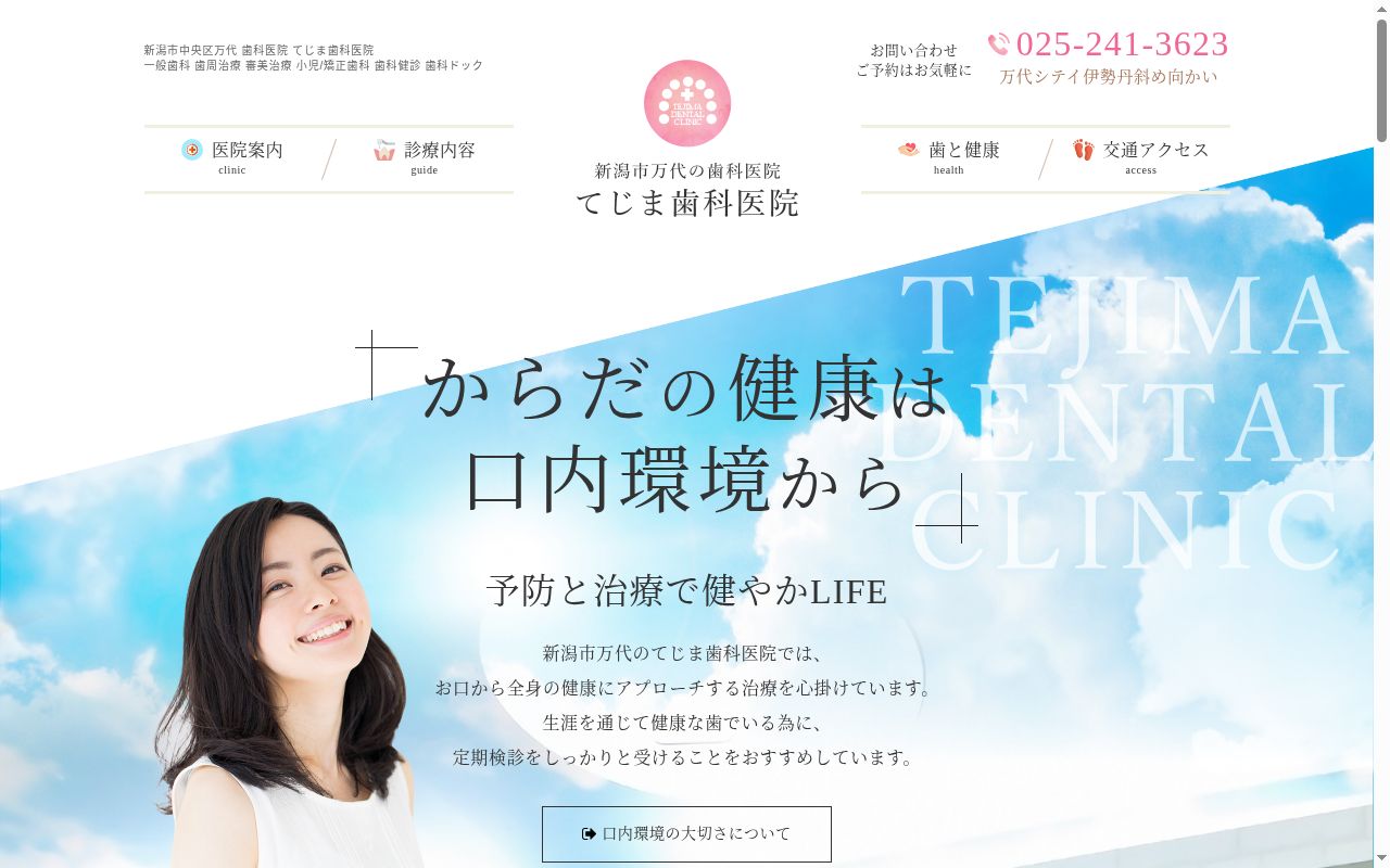 てじま歯科医院の公式サイトのスクリーンショット