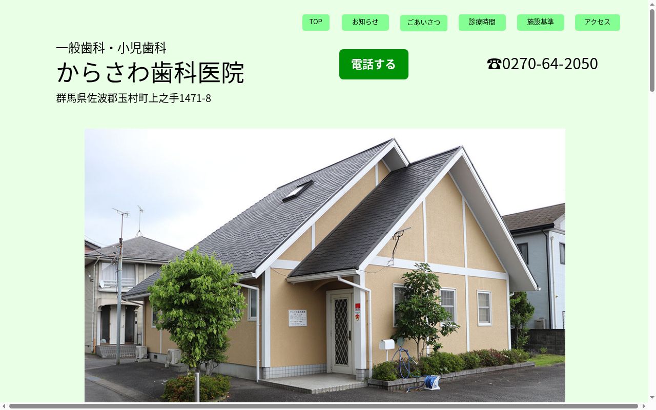 からさわ歯科医院の公式サイトのスクリーンショット