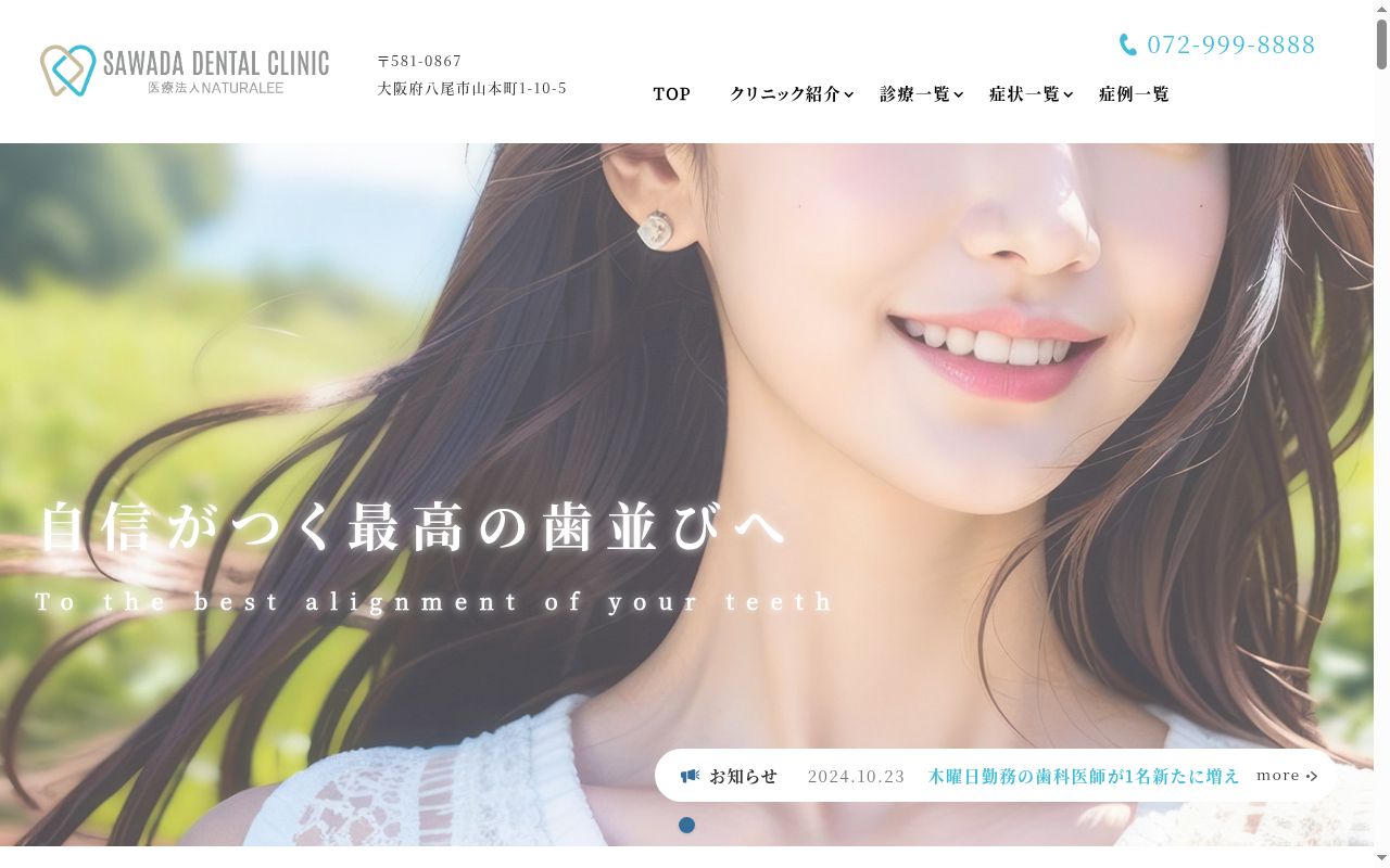 医療法人ＮＡＴＵＲＡＬＥＥさわだデンタルクリニックの公式サイトのスクリーンショット