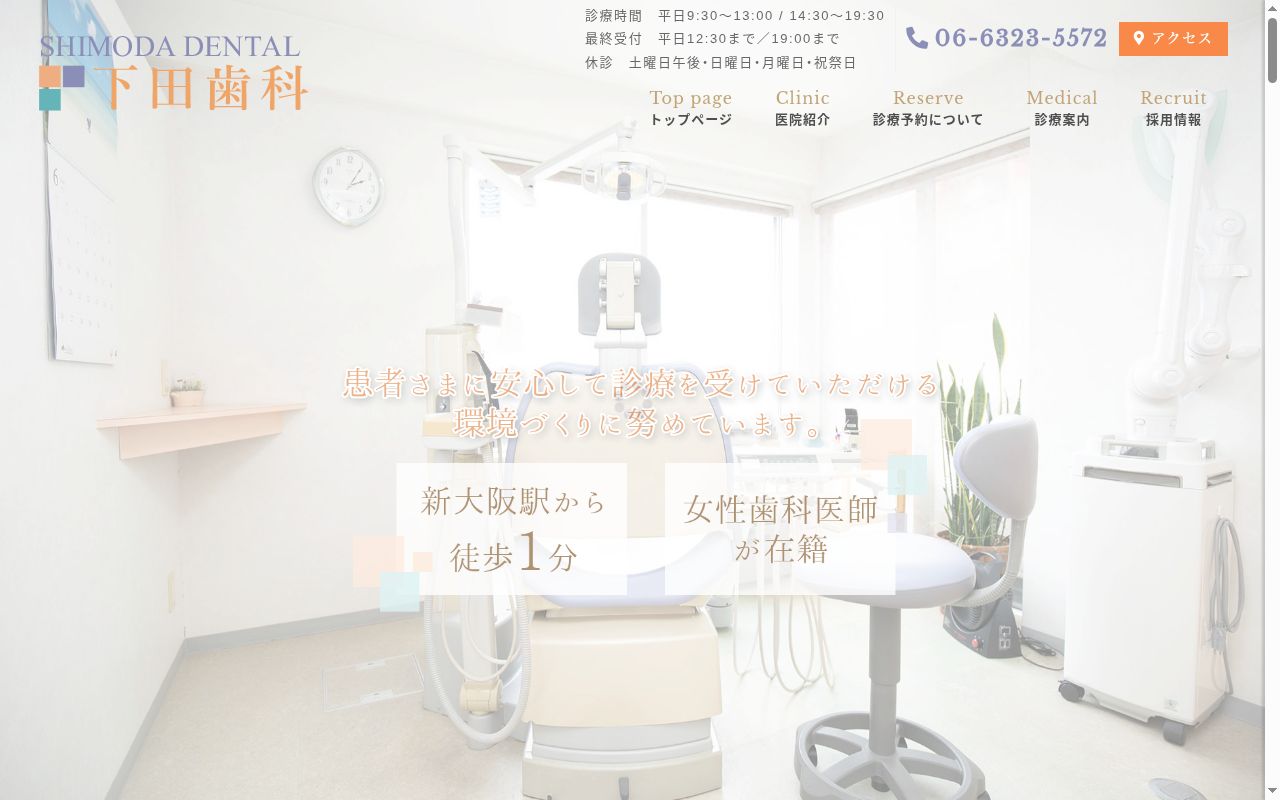 下田歯科の公式サイトのスクリーンショット