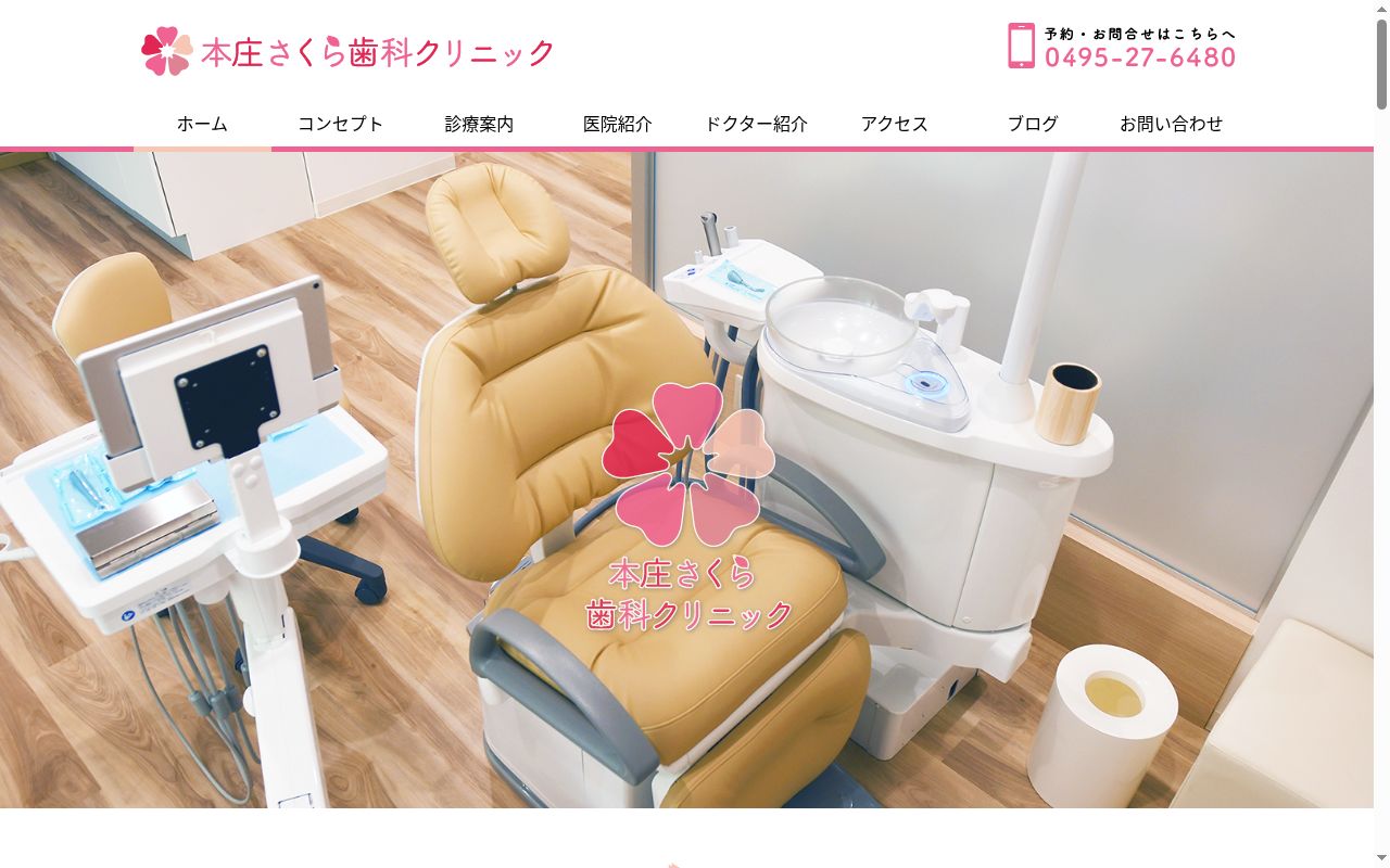 本庄さくら歯科クリニックの公式サイトのスクリーンショット