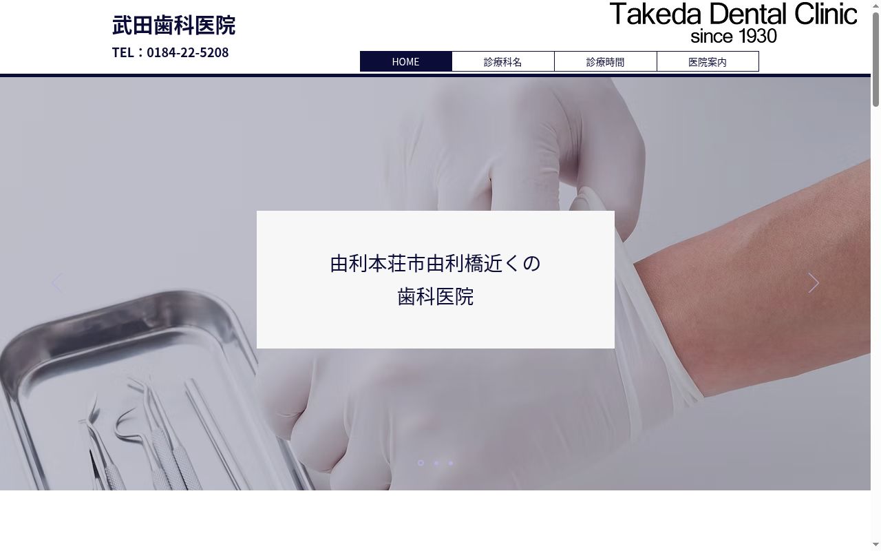 武田歯科医院の公式サイトのスクリーンショット