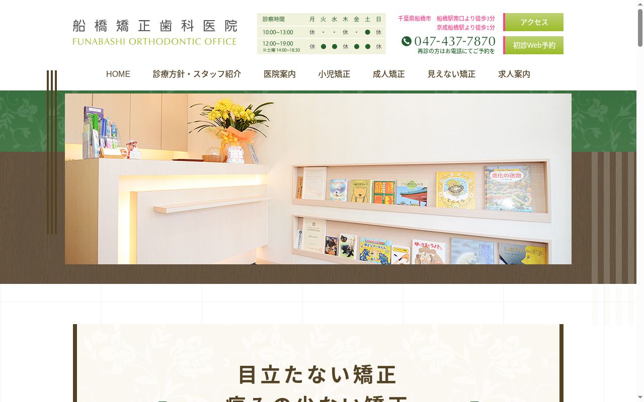 医療法人社団健星会 船橋矯正歯科医院の公式サイトのスクリーンショット