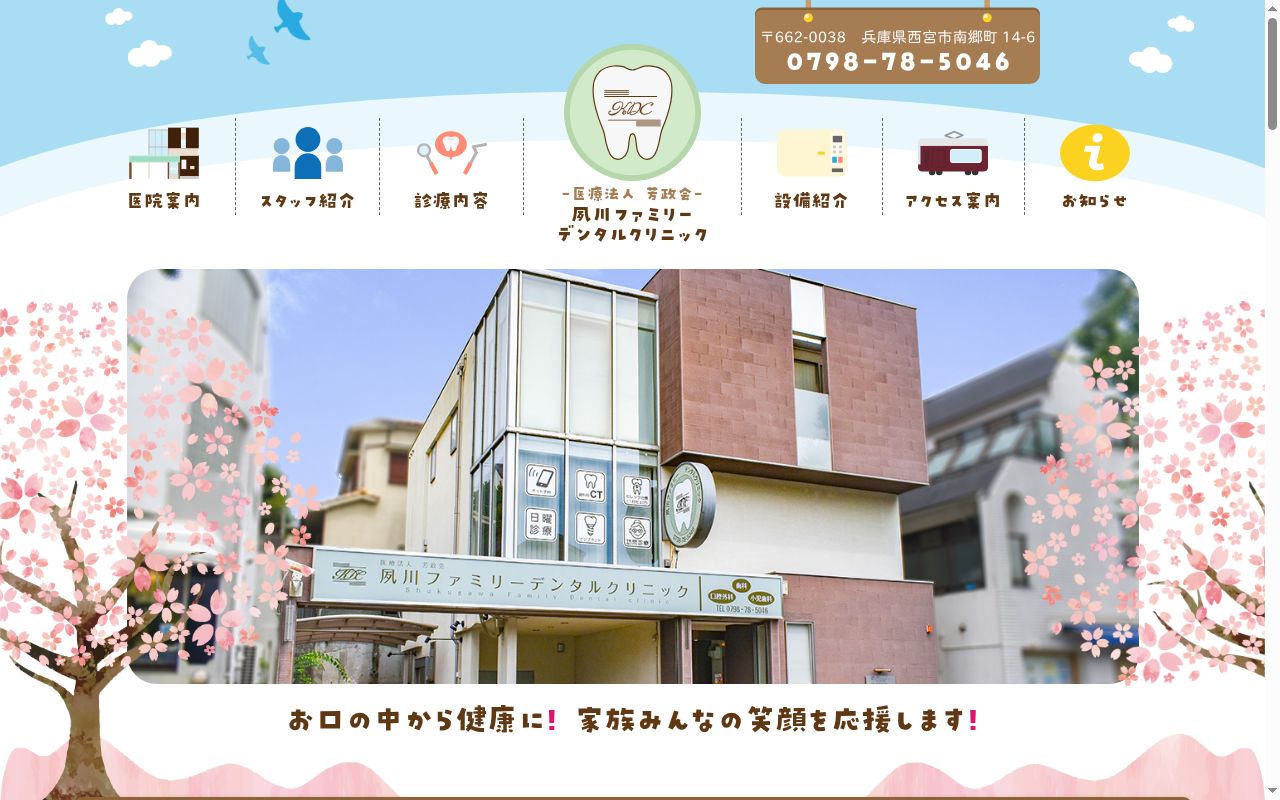 夙川ファミリーデンタルクリニックの公式サイトのスクリーンショット