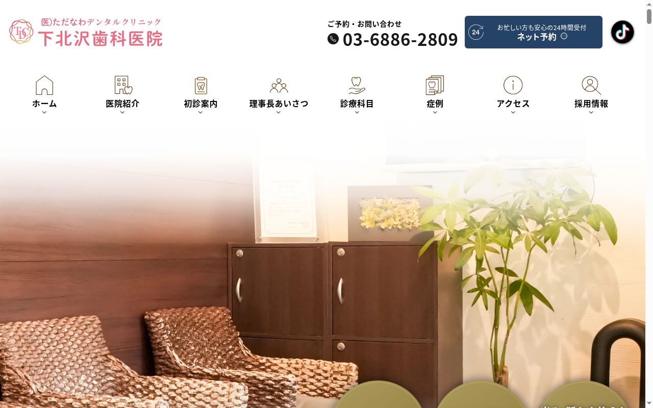 医療法人社団 ただなわデンタルクリニック 下北沢医院の公式サイトのスクリーンショット