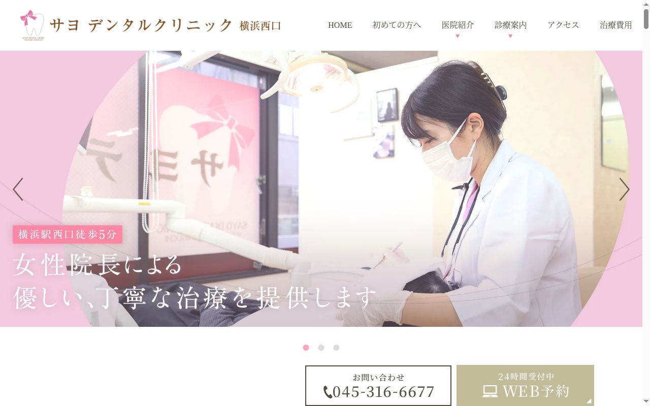 サヨデンタルクリニック横浜西口の公式サイトのスクリーンショット