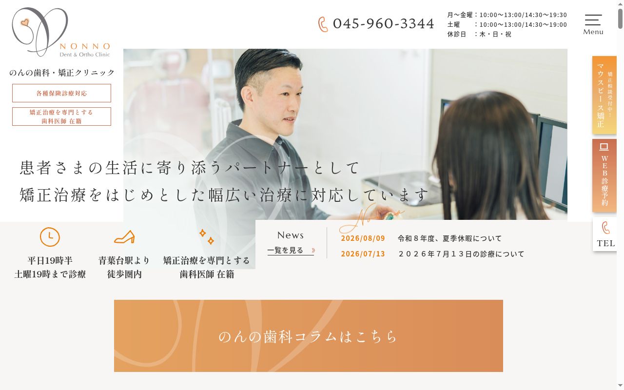 のんの歯科・矯正クリニックの公式サイトのスクリーンショット