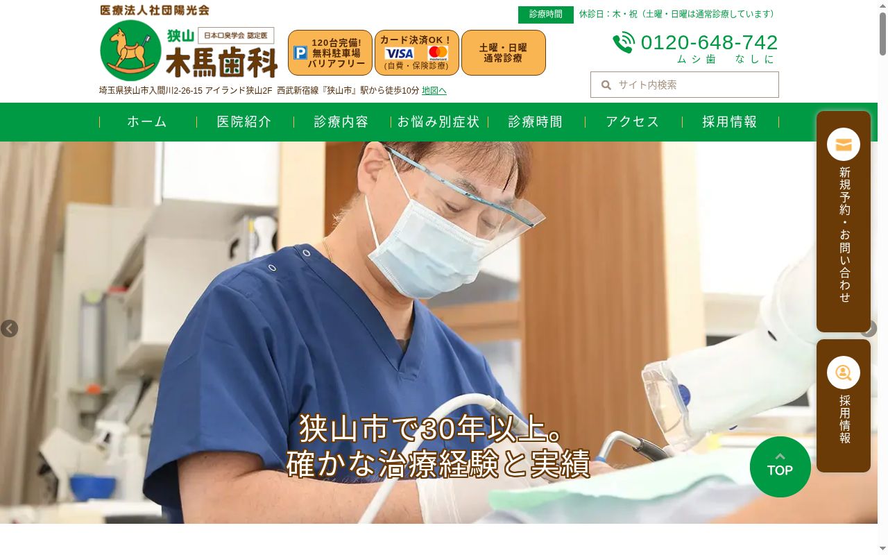 木馬歯科医院の公式サイトのスクリーンショット