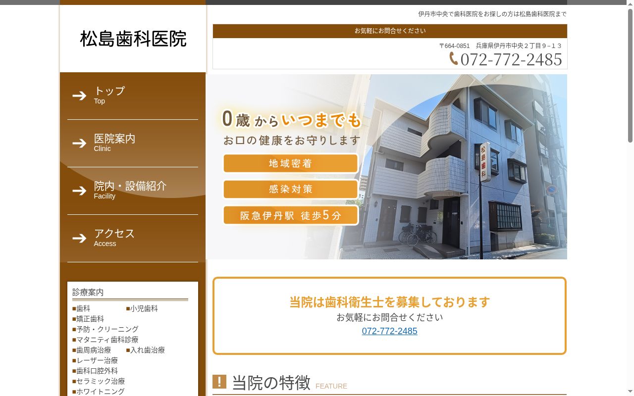 松島歯科医院の公式サイトのスクリーンショット