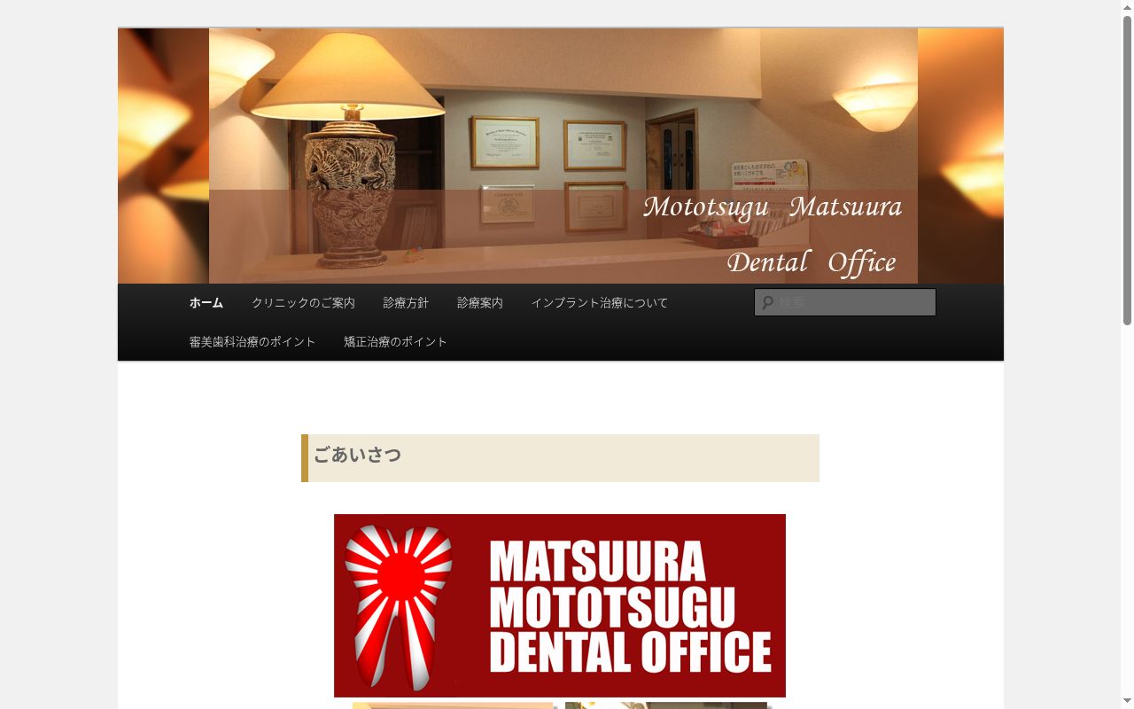 医療法人社団天生会　松浦玄嗣デンタルオフィスの公式サイトのスクリーンショット