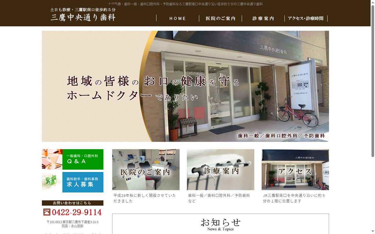 三鷹中央通り歯科の公式サイトのスクリーンショット