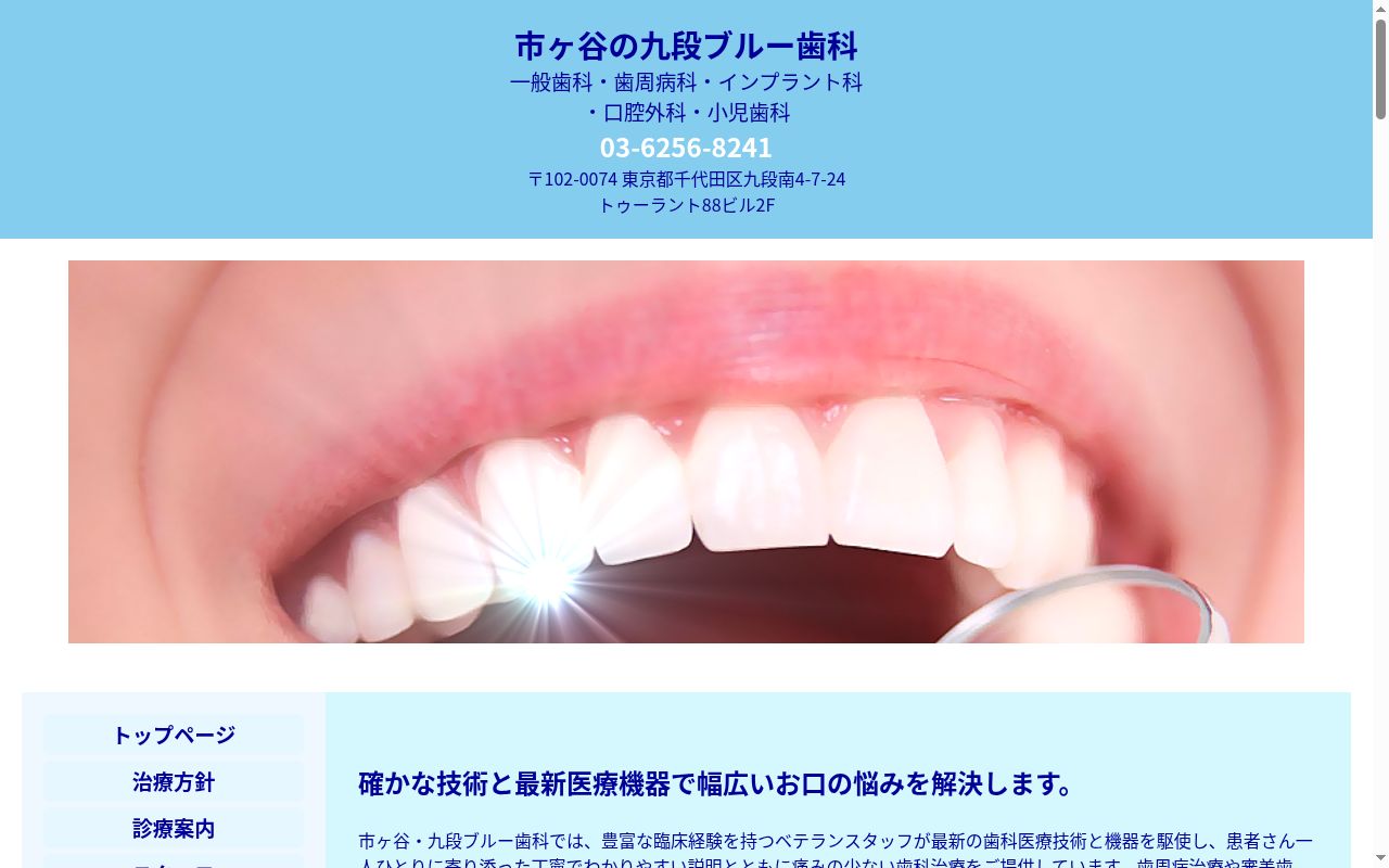 九段ブルー歯科の公式サイトのスクリーンショット