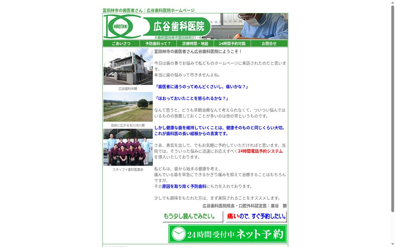 広谷歯科医院の公式サイトのスクリーンショット