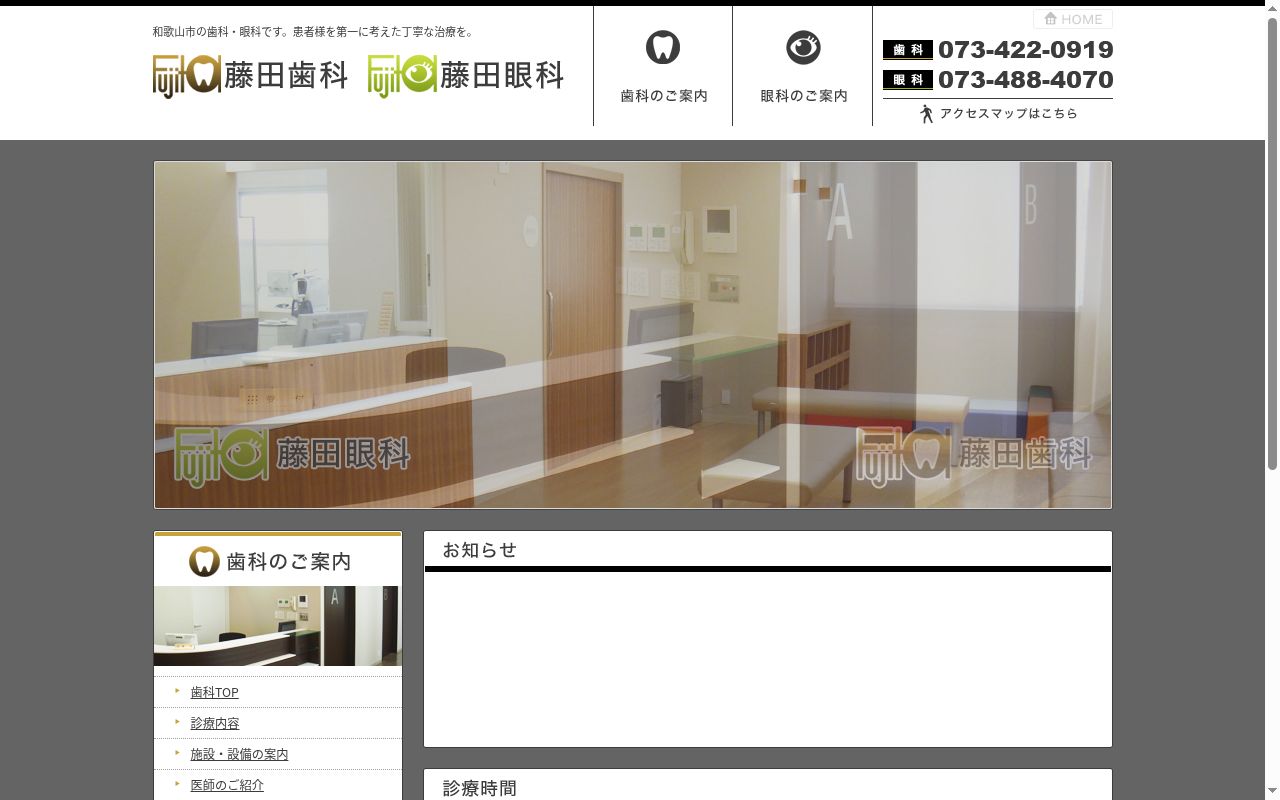 藤田歯科の公式サイトのスクリーンショット