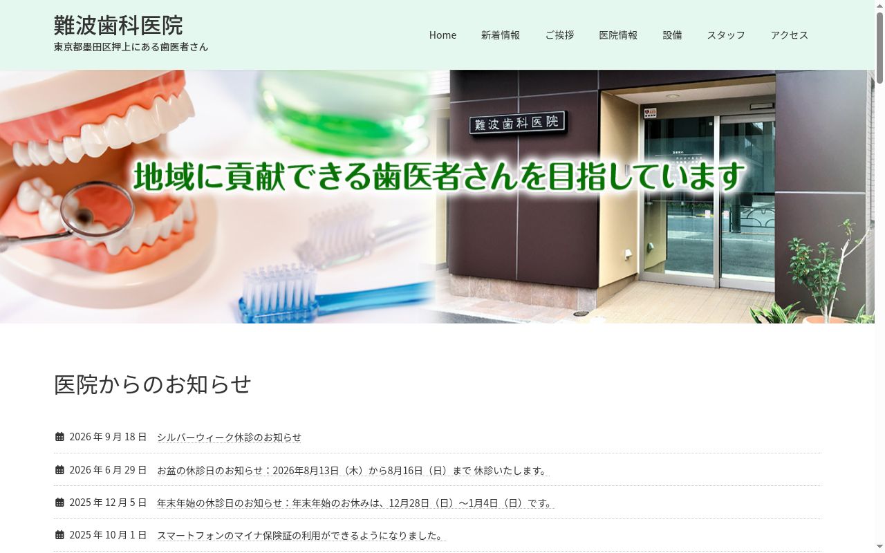 難波歯科医院の公式サイトのスクリーンショット