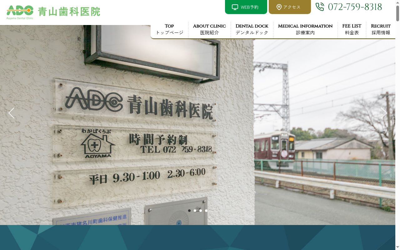 青山歯科医院の公式サイトのスクリーンショット
