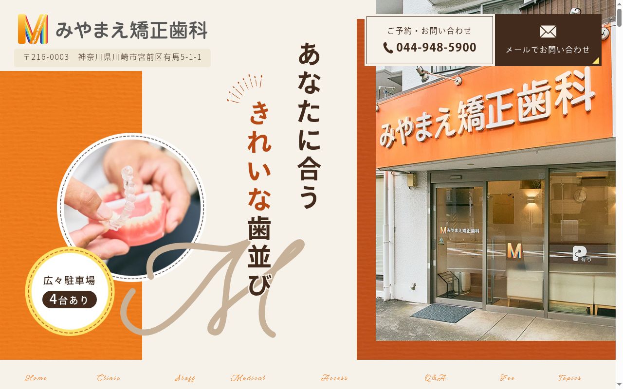 みやまえ矯正歯科の公式サイトのスクリーンショット