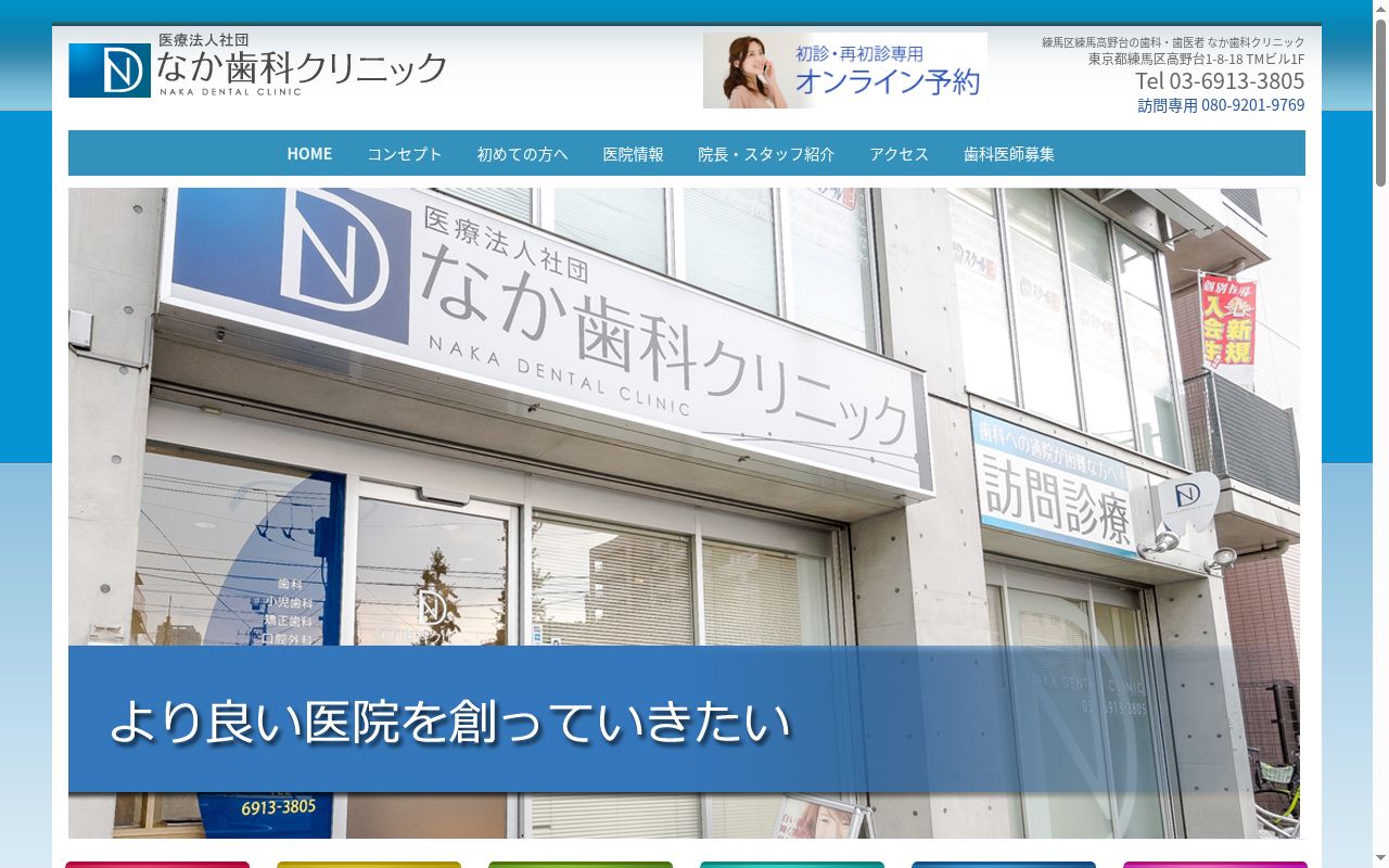 医療法人社団　なか歯科クリニックの公式サイトのスクリーンショット