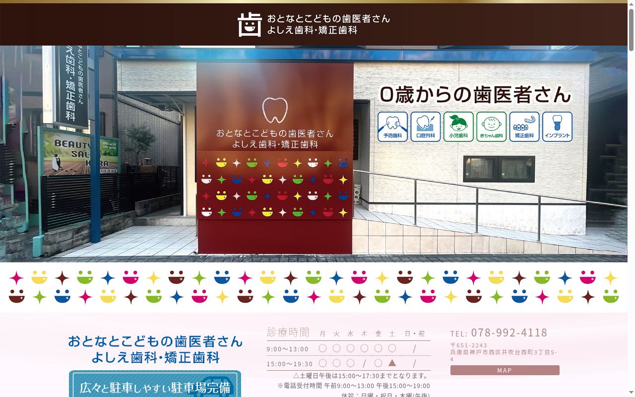 おとなとこどもの歯医者さん よしえ歯科・矯正歯科の公式サイトのスクリーンショット