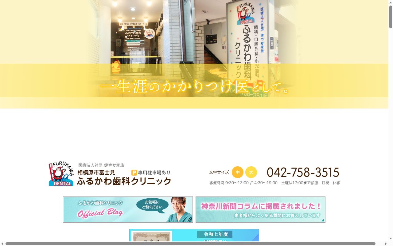 ふるかわ歯科クリニックの公式サイトのスクリーンショット
