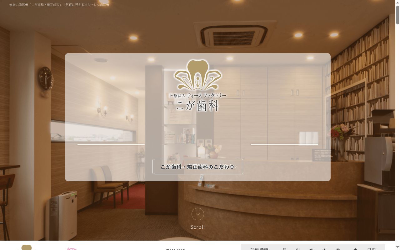 浄水通り こが歯科の公式サイトのスクリーンショット