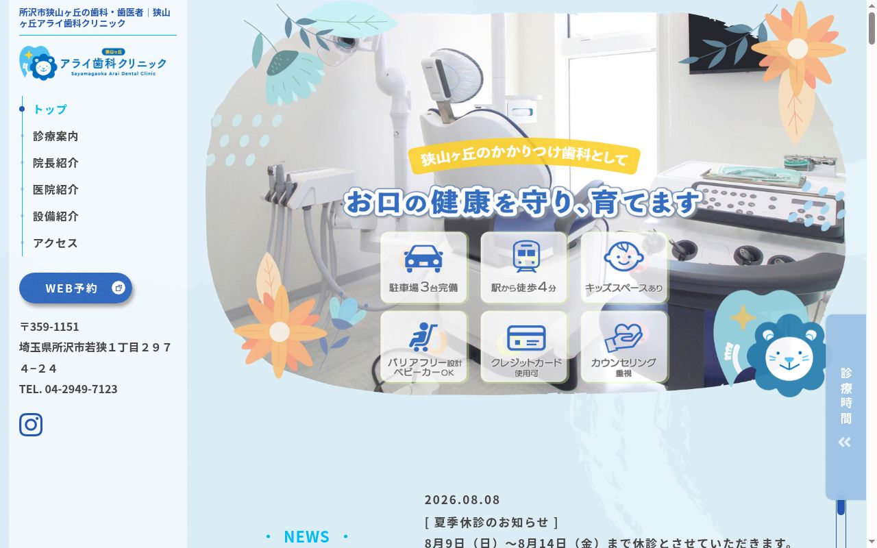 狭山ヶ丘アライ歯科クリニックの公式サイトのスクリーンショット