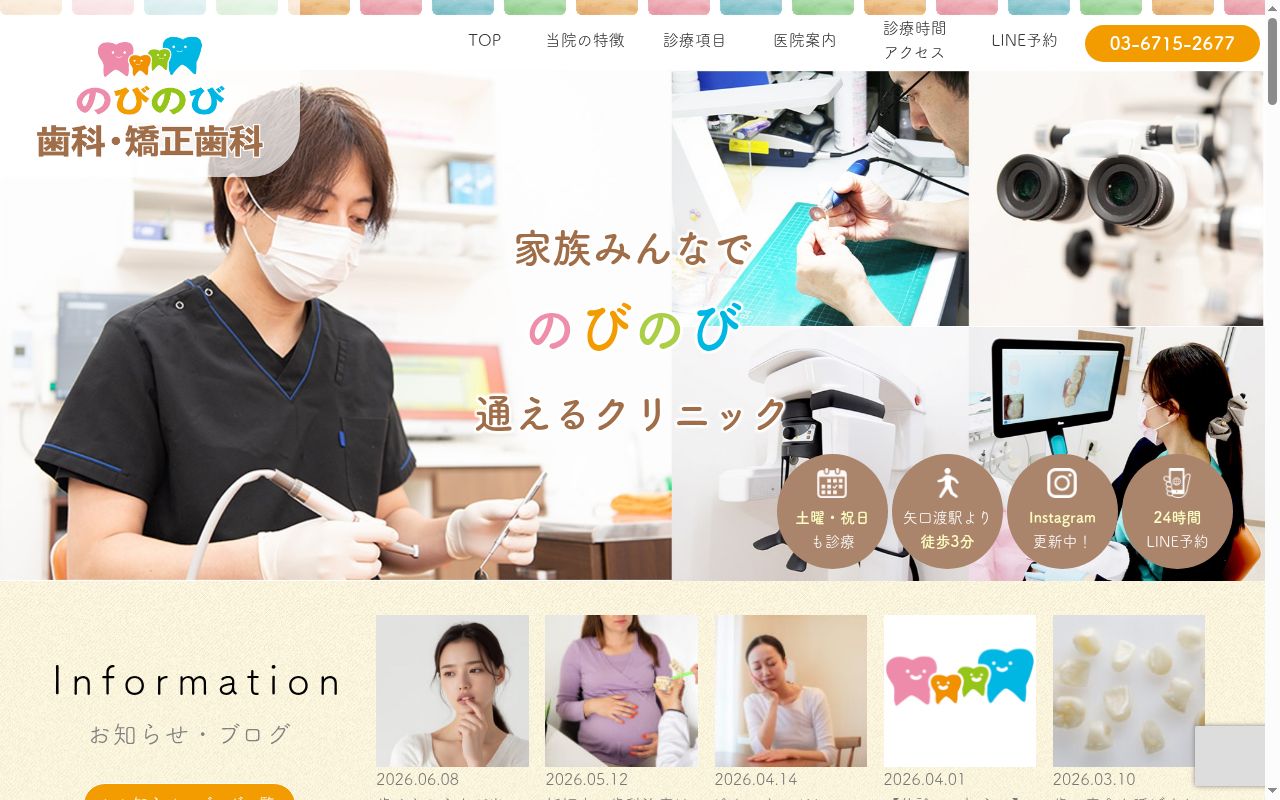 のびのび歯科・矯正歯科の公式サイトのスクリーンショット