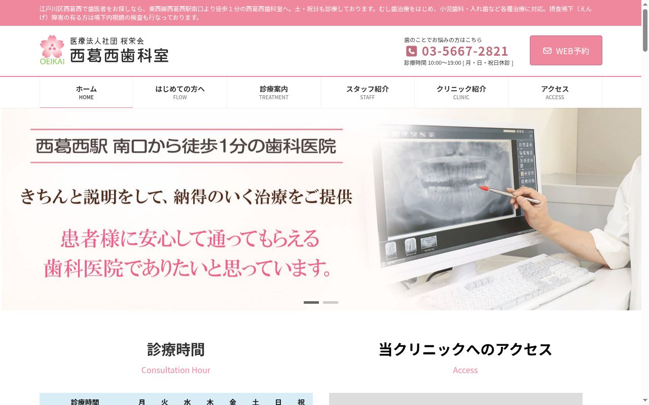 医療法人社団桜栄会　西葛西歯科室の公式サイトのスクリーンショット