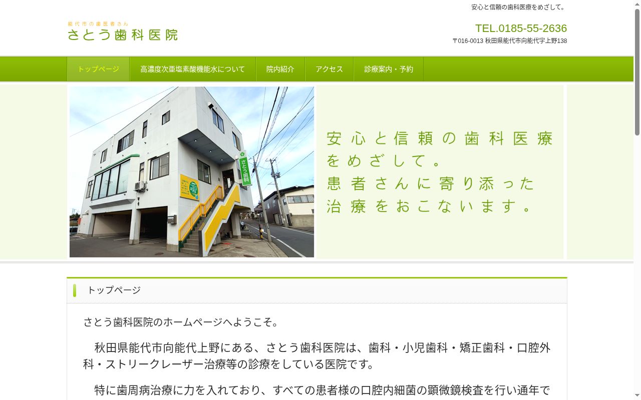 医療法人　さとう歯科医院の公式サイトのスクリーンショット