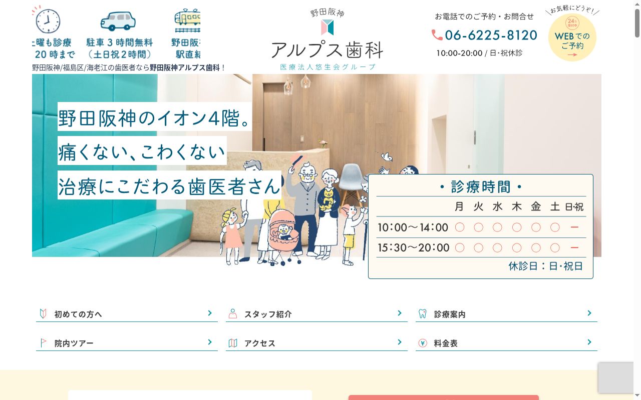 医療法人悠生会　野田阪神アルプス歯科の公式サイトのスクリーンショット