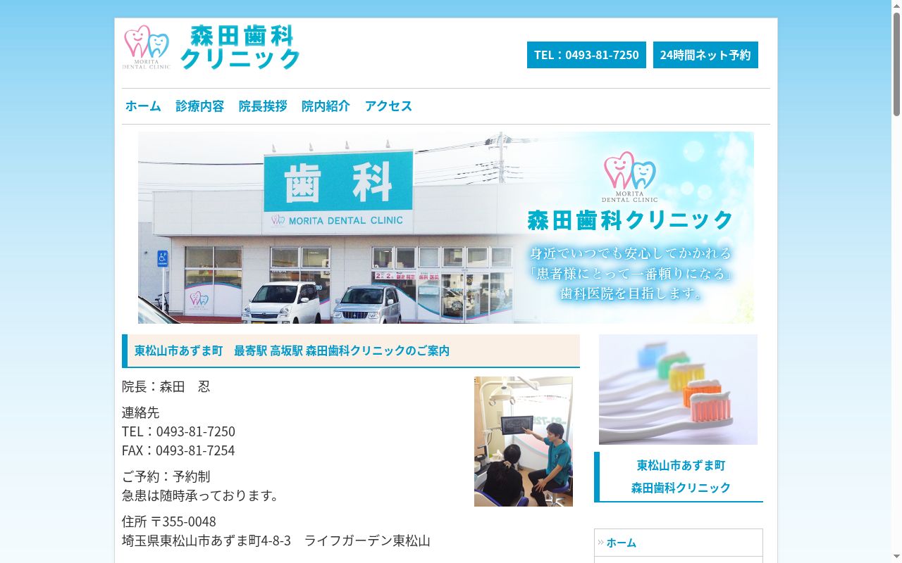 森田歯科クリニックの公式サイトのスクリーンショット