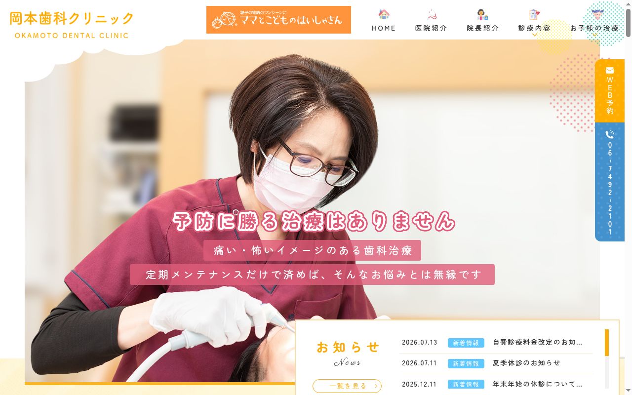 岡本歯科クリニックの公式サイトのスクリーンショット