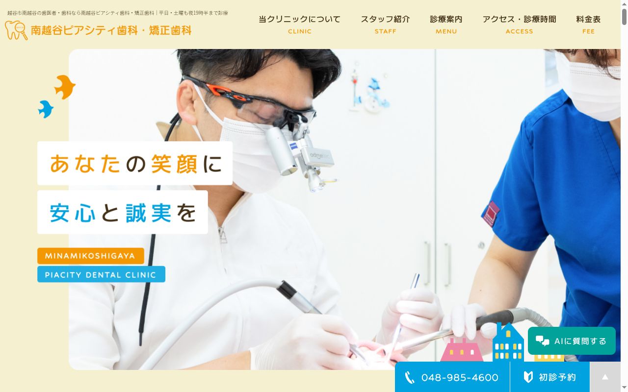 南越谷ピアシティ歯科・矯正歯科の公式サイトのスクリーンショット