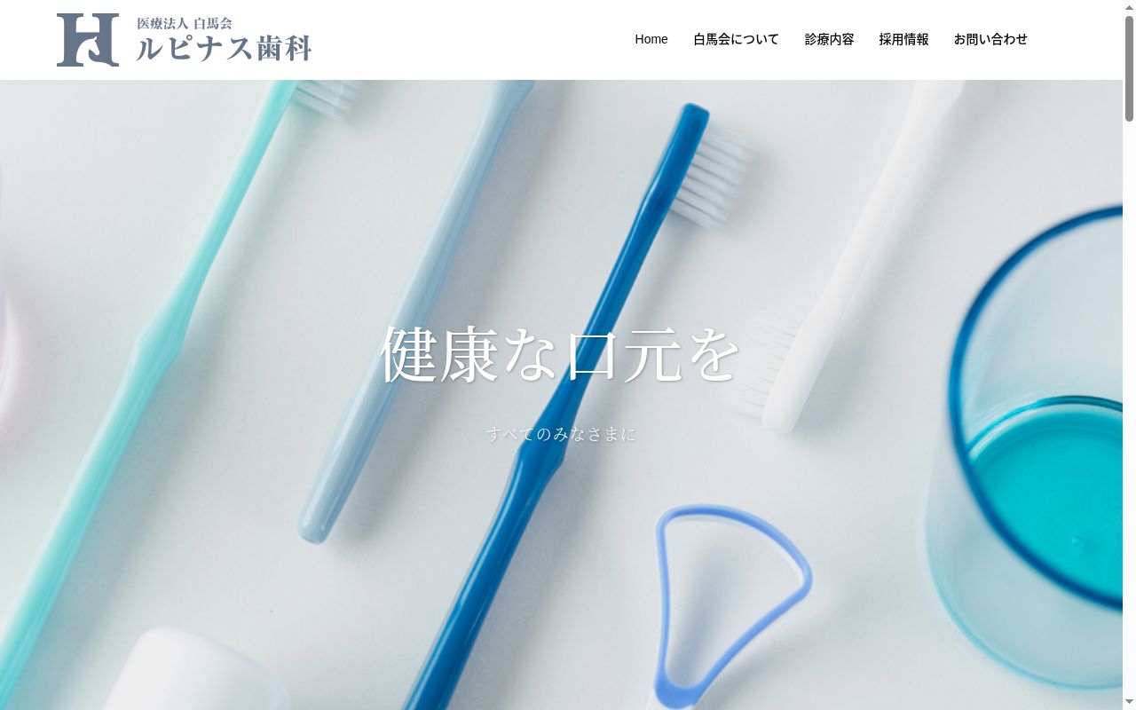 医療法人白馬会 ルピナス歯科の公式サイトのスクリーンショット