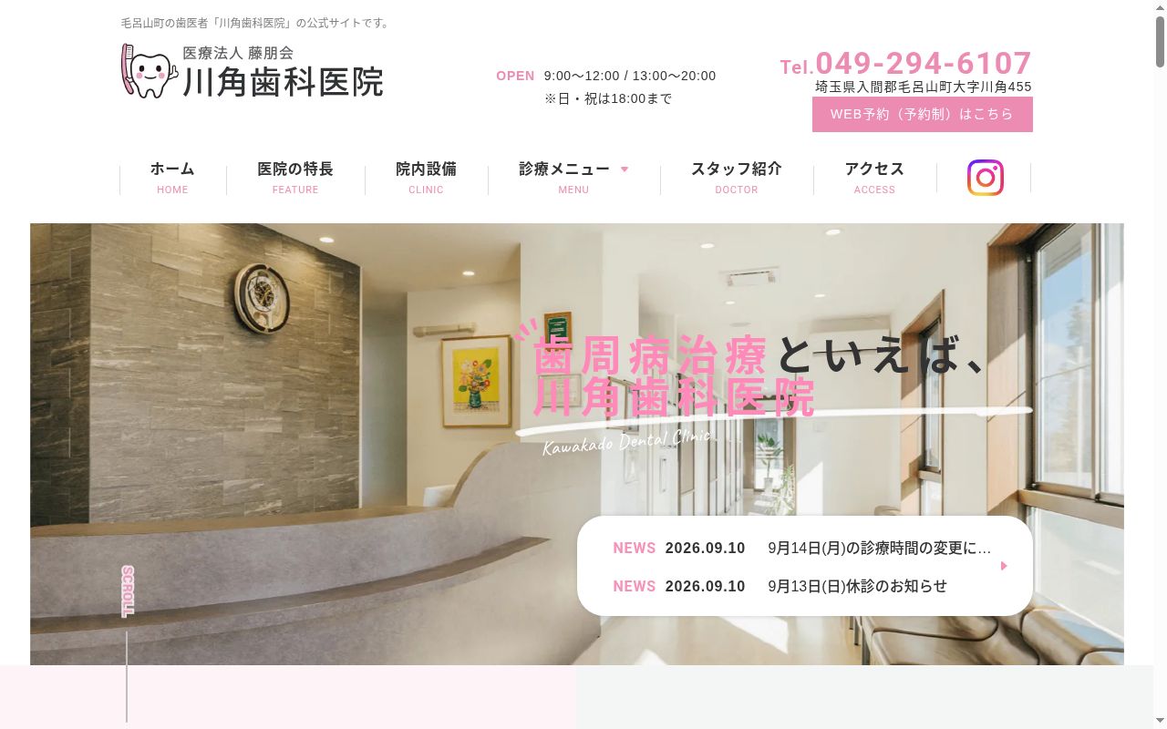 医療法人 藤朋会 川角歯科医院の公式サイトのスクリーンショット