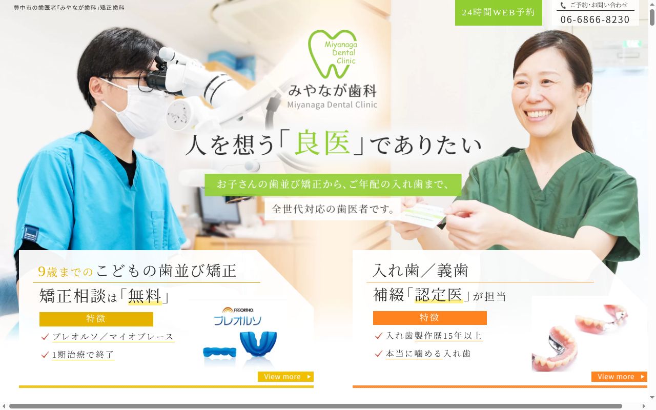 みやなが歯科こども歯科の公式サイトのスクリーンショット