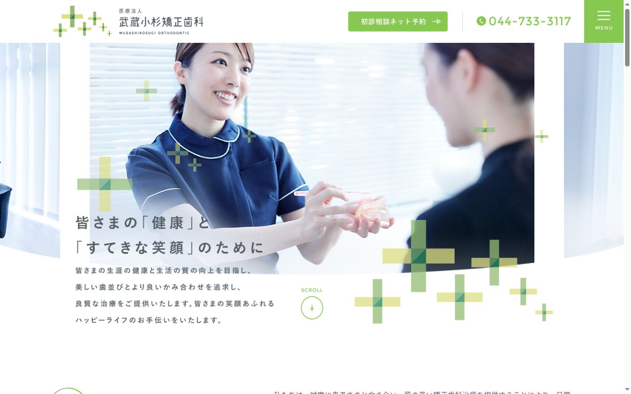 武蔵小杉矯正歯科の公式サイトのスクリーンショット